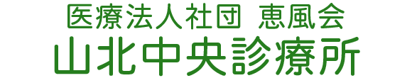 山北中央診療所 足柄上郡山北町山北 内科 外科 皮膚科