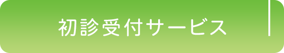  初診受付サービス