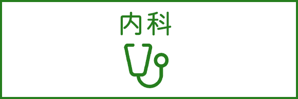 内科