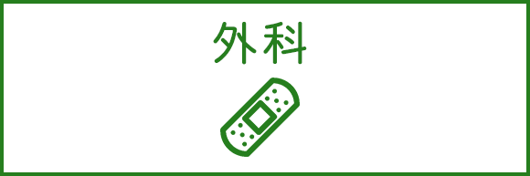 外科