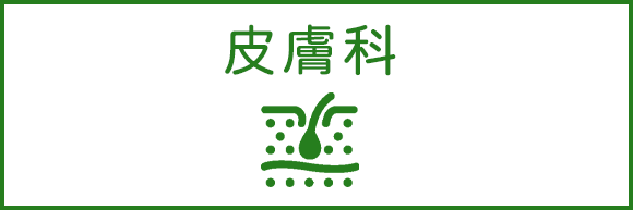 皮膚科